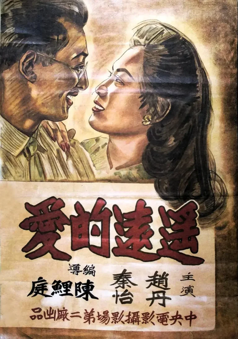《遥远的爱1948》全集高清完整版在线观看与剧情解析