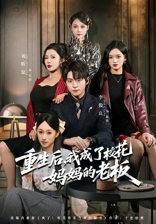 《重生后,我成了校花妈妈的老板》全集高清完整版在线观看与剧情解析