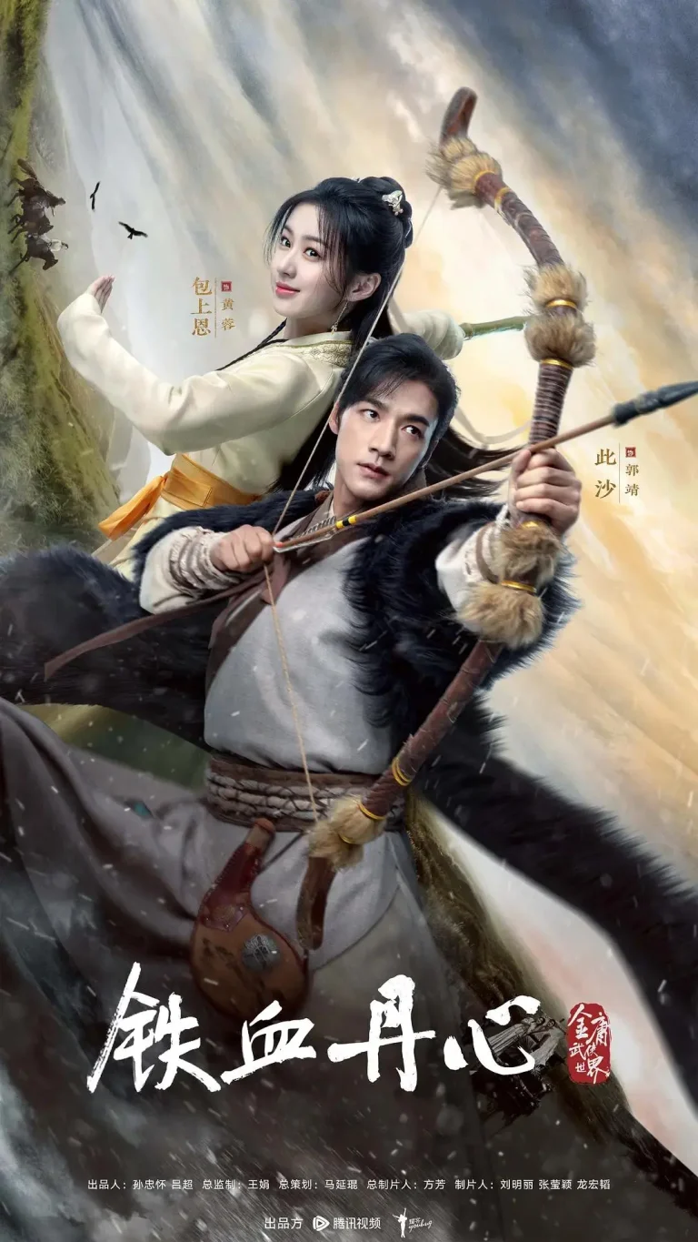 《金庸武侠世界·铁血丹心》全集高清完整版在线观看与剧情解析