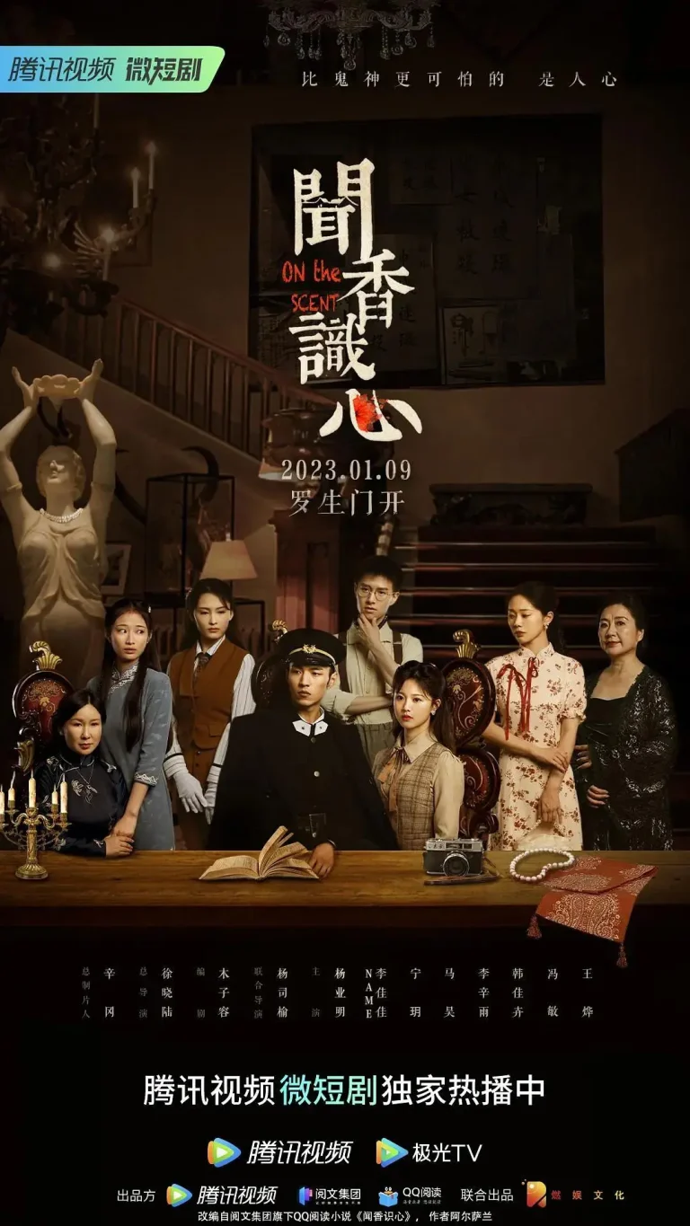 《闻香识心》全集高清完整版在线观看与剧情解析