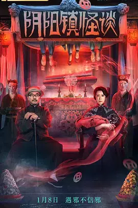 《阴阳镇怪谈2022[电影解说]》全集高清完整版在线观看与剧情解析