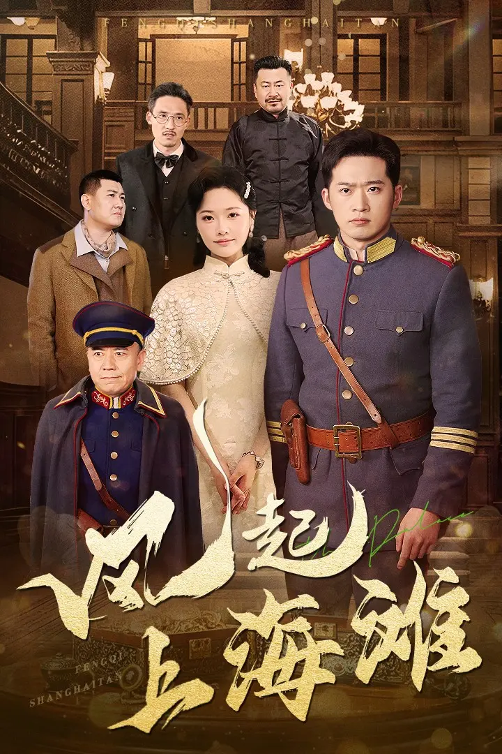 《风起上海滩》全集高清完整版在线观看与剧情解析