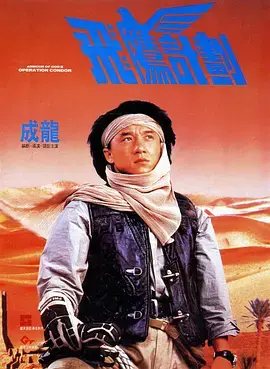 《飞鹰计划[电影解说]》全集高清完整版在线观看与剧情解析
