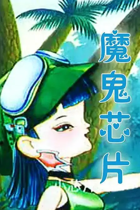 《魔鬼芯片》全集高清完整版在线观看与剧情解析