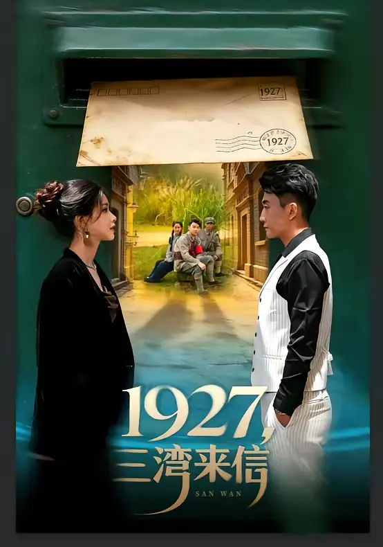 《1927，三湾来信》全集高清完整版在线观看与剧情解析