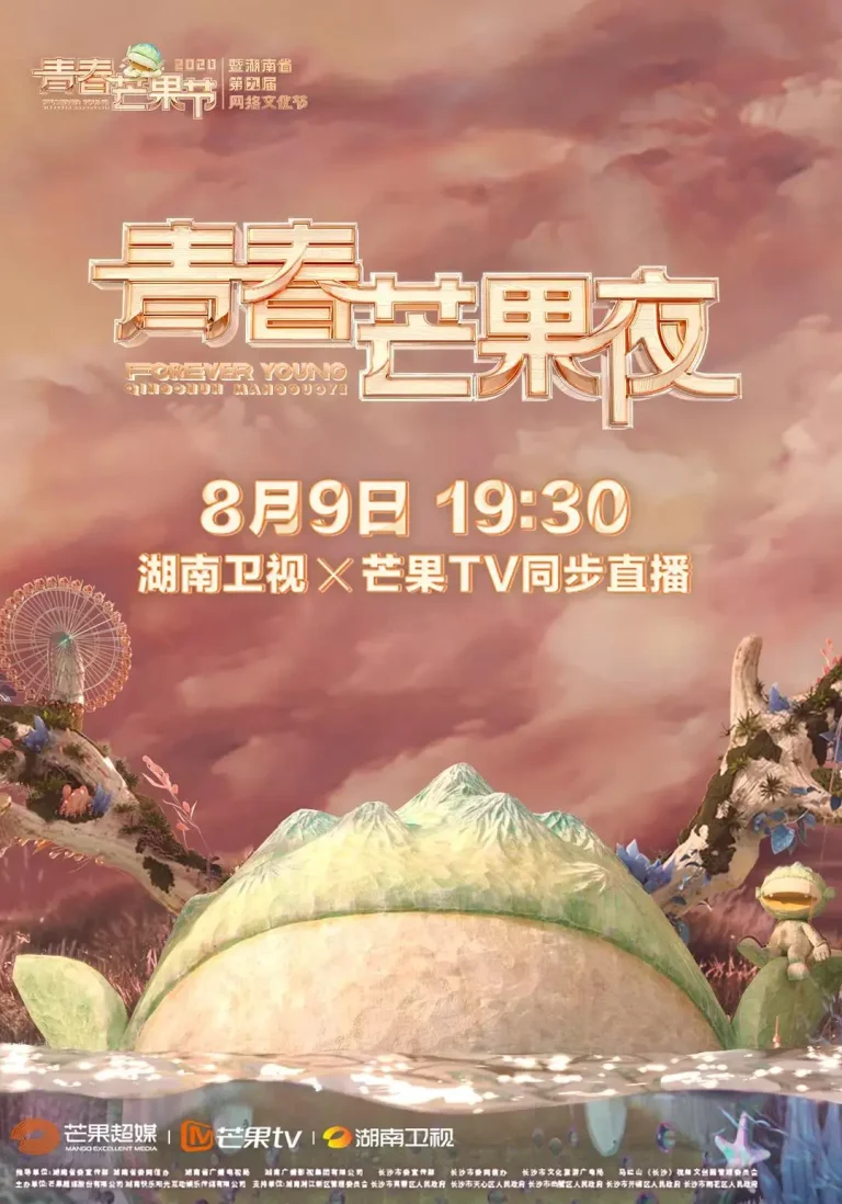 《2020青春芒果夜》全集高清完整版在线观看与剧情解析