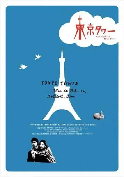 《东京塔2007》全集高清完整版在线观看与剧情解析