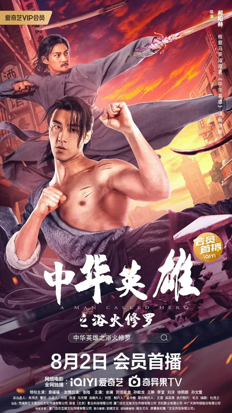 《中华英雄之浴火修罗》全集高清完整版在线观看与剧情解析