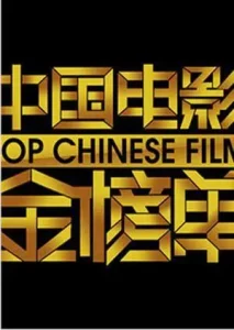 中国电影金榜单2015