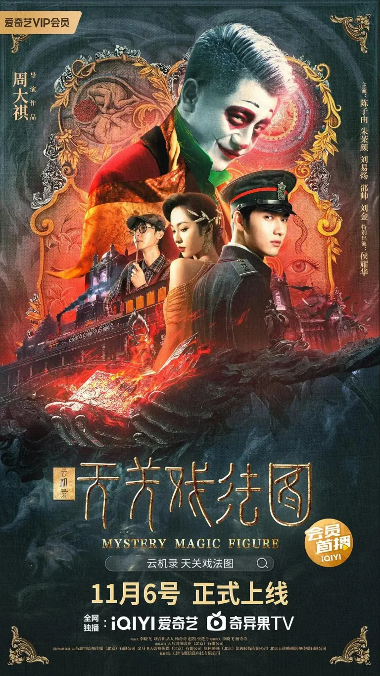 《云机录·天关戏法图》全集高清完整版在线观看与剧情解析