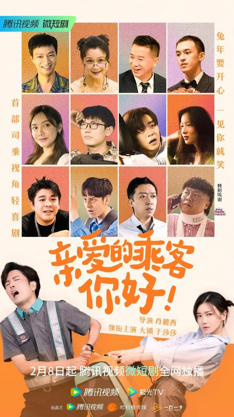 《亲爱的乘客,你好》全集高清完整版在线观看与剧情解析