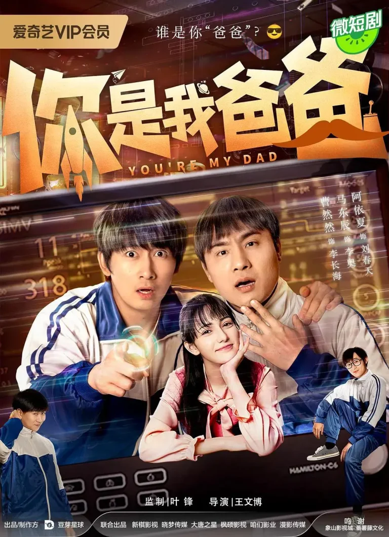 《你是我爸爸》全集高清完整版在线观看与剧情解析