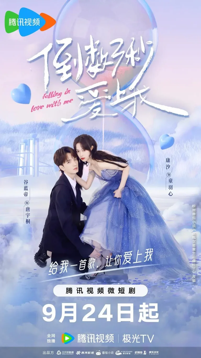 《倒数三秒爱上我》全集高清完整版在线观看与剧情解析