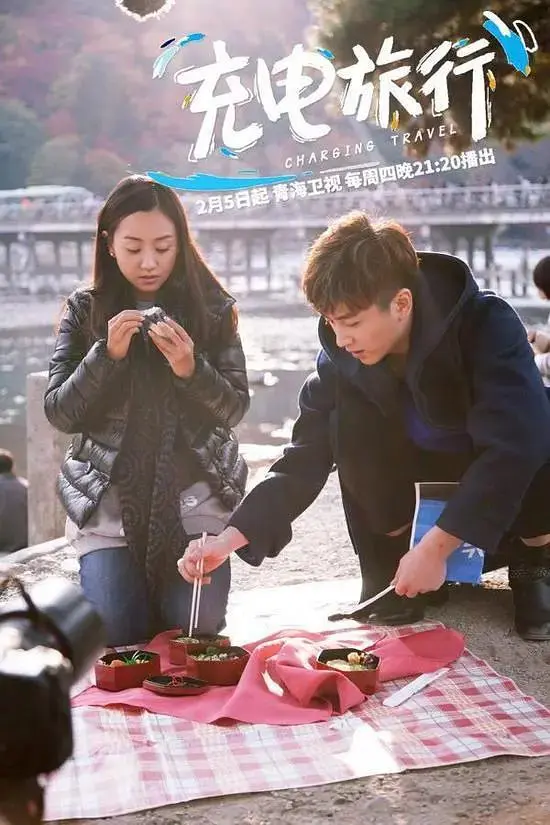 《充电旅行》全集高清完整版在线观看与剧情解析