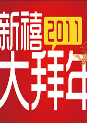 《公贺新禧大拜年》全集高清完整版在线观看与剧情解析