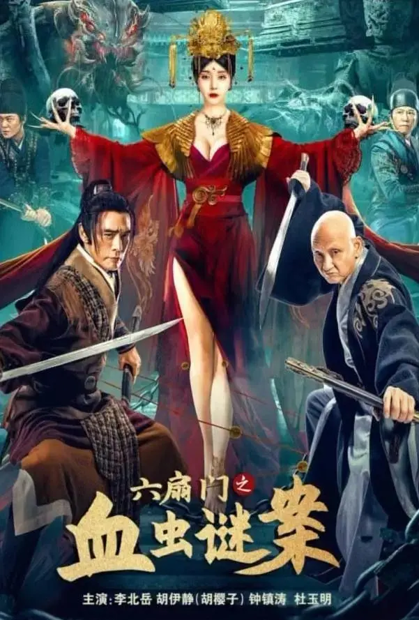 《六扇门之血虫谜案》全集高清完整版在线观看与剧情解析