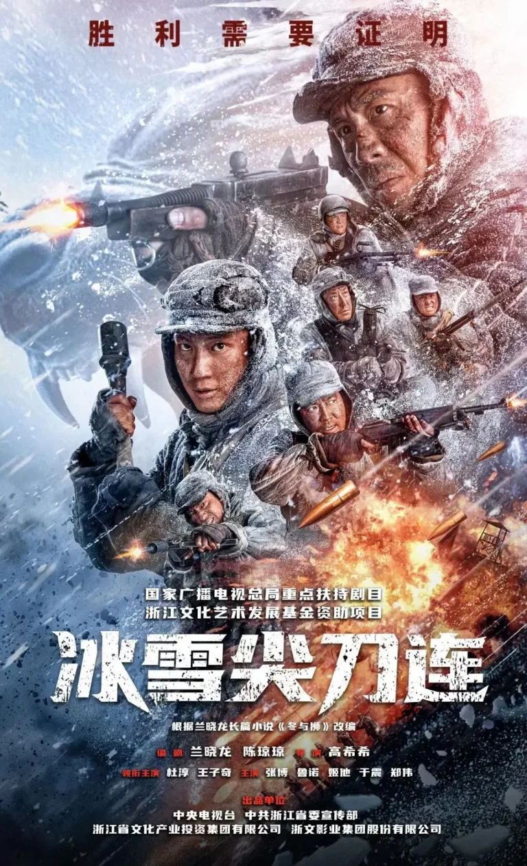 《冰雪尖刀连》全集高清完整版在线观看与剧情解析