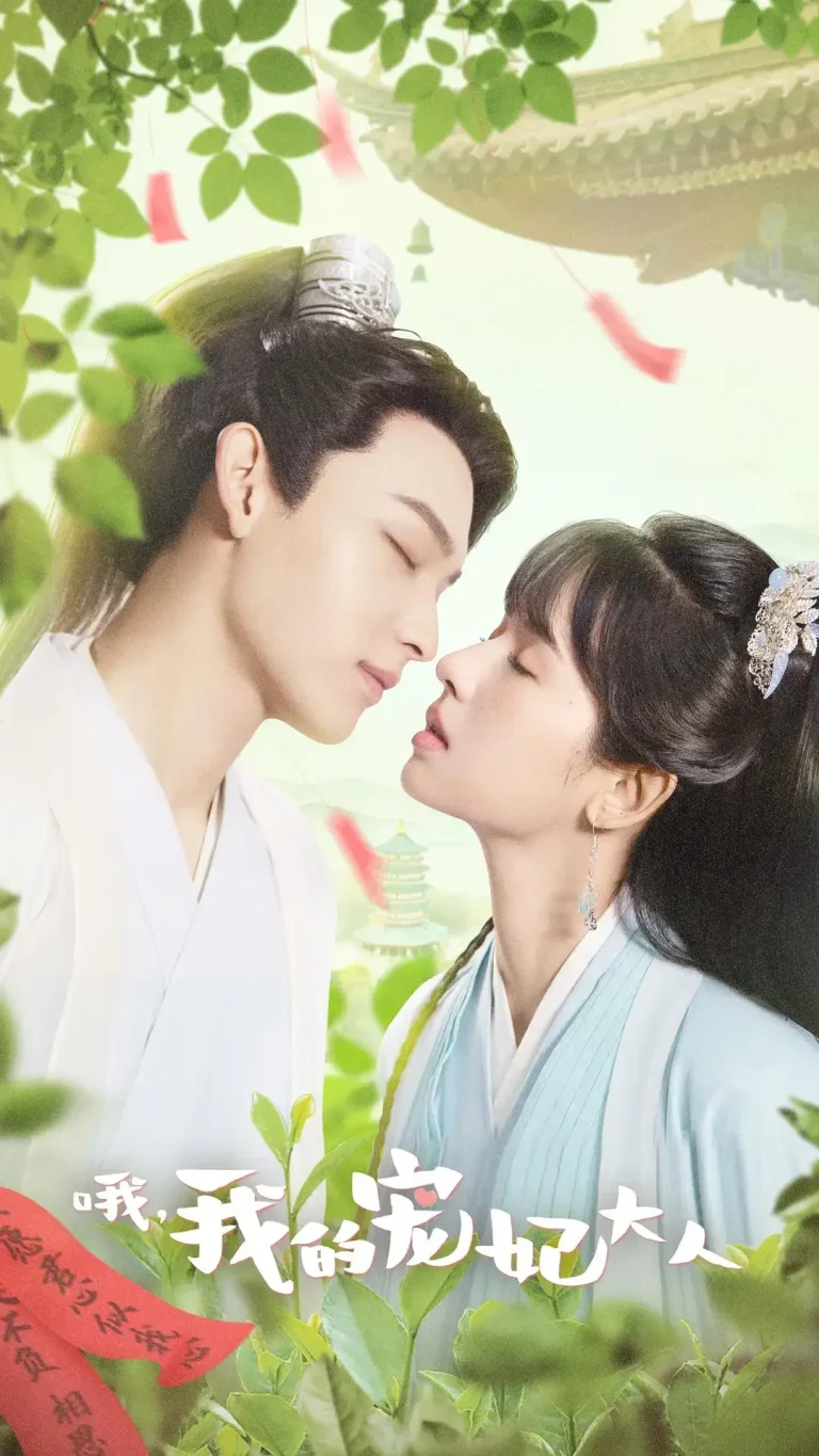 《哦，我的宠妃大人》全集高清完整版在线观看与剧情解析