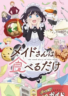 《女仆小姐的贪吃日常》全集高清完整版在线观看与剧情解析