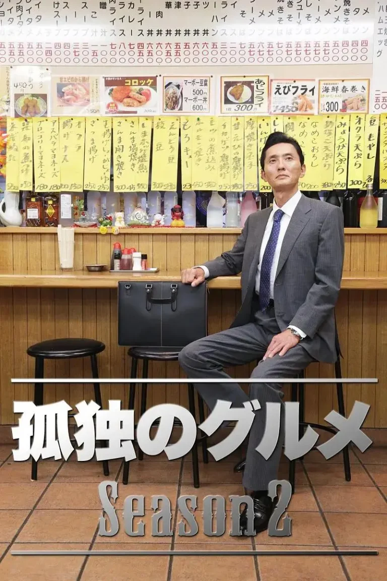 《孤独的美食家第二季》全集高清完整版在线观看与剧情解析