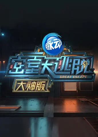 《密室大逃脱VIP大神版》全集高清完整版在线观看与剧情解析