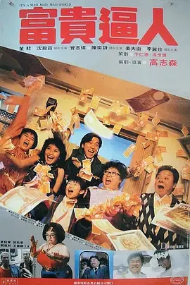 《富贵逼人[电影解说]》全集高清完整版在线观看与剧情解析
