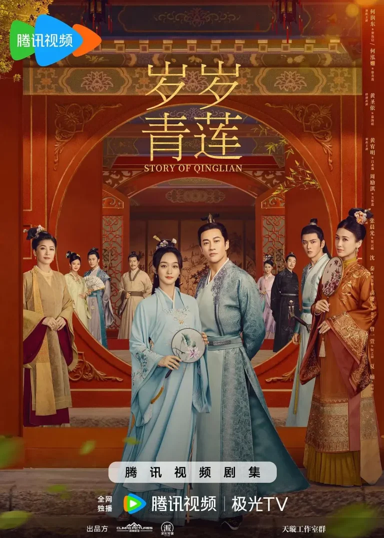 《岁岁青莲》全集高清完整版在线观看与剧情解析