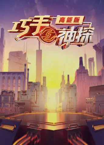 《巧手神探高能版》全集高清完整版在线观看与剧情解析