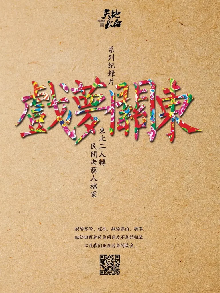 《戏梦关东第一季》全集高清完整版在线观看与剧情解析