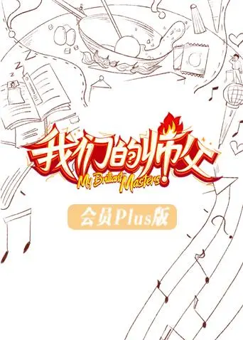 《我们的师父会员Plus版》全集高清完整版在线观看与剧情解析
