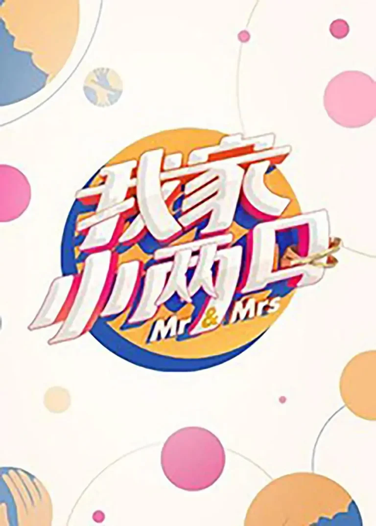 《我家小两口》全集高清完整版在线观看与剧情解析