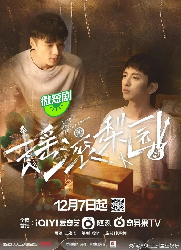 《摇滚梨园》全集高清完整版在线观看与剧情解析