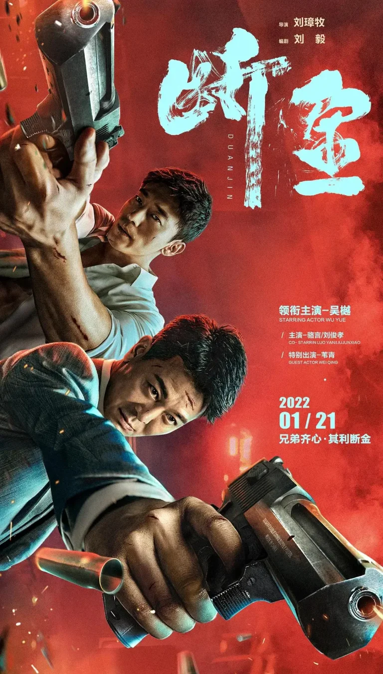 《断金》全集高清完整版在线观看与剧情解析