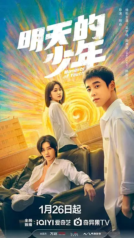 《明天的少年》全集高清完整版在线观看与剧情解析