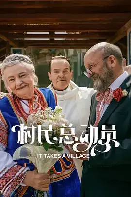 《村民总动员》全集高清完整版在线观看与剧情解析