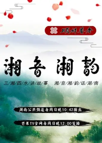 《湘音湘韵2018》全集高清完整版在线观看与剧情解析