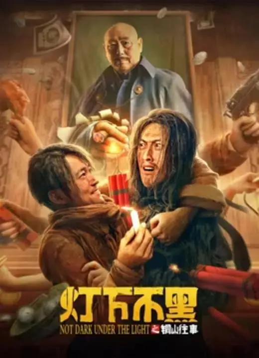 《灯下不黑之铜山往事》全集高清完整版在线观看与剧情解析