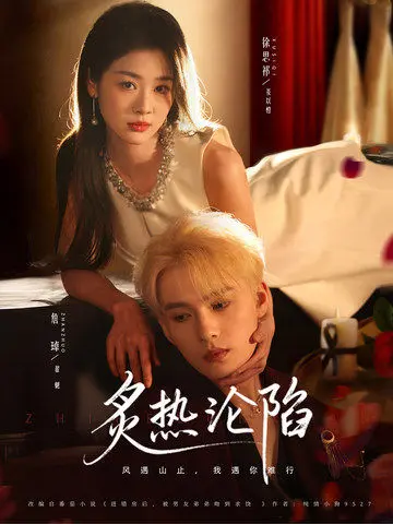 《炙热沦陷》全集高清完整版在线观看与剧情解析