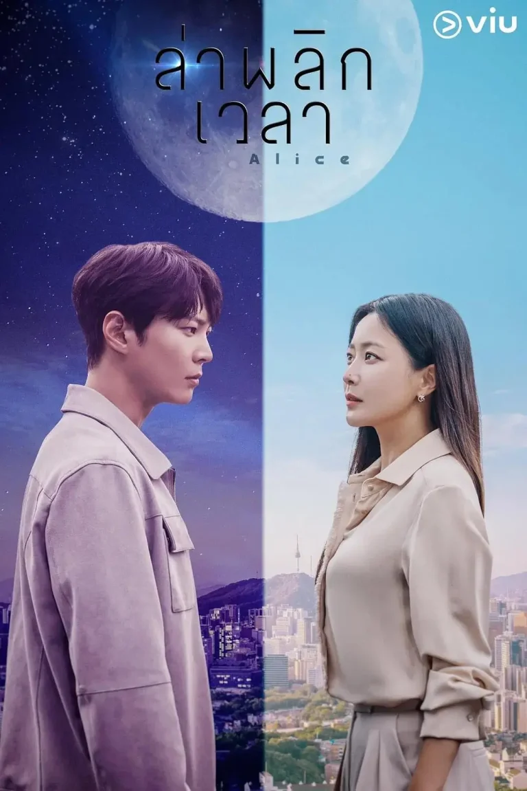 《爱丽丝2020》全集高清完整版在线观看与剧情解析