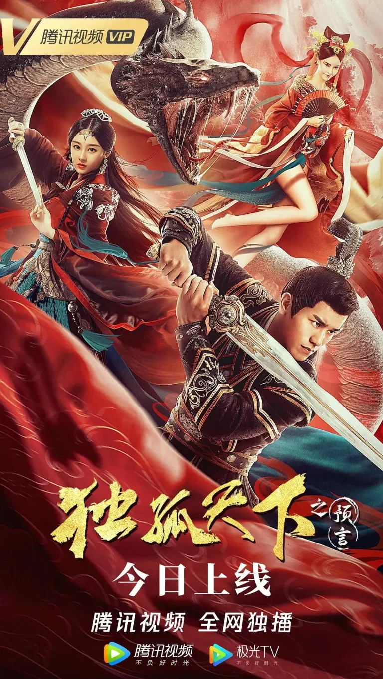 《独孤天下之预言》全集高清完整版在线观看与剧情解析