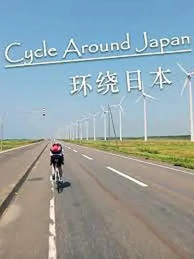 《环绕日本》全集高清完整版在线观看与剧情解析