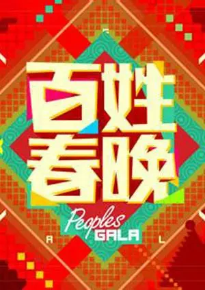 《百姓春晚2013》全集高清完整版在线观看与剧情解析