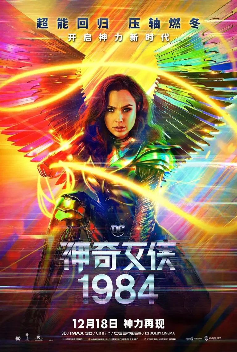 《神奇女侠1984》全集高清完整版在线观看与剧情解析