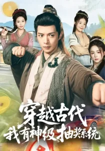 穿越古代，我有神级抽奖系统