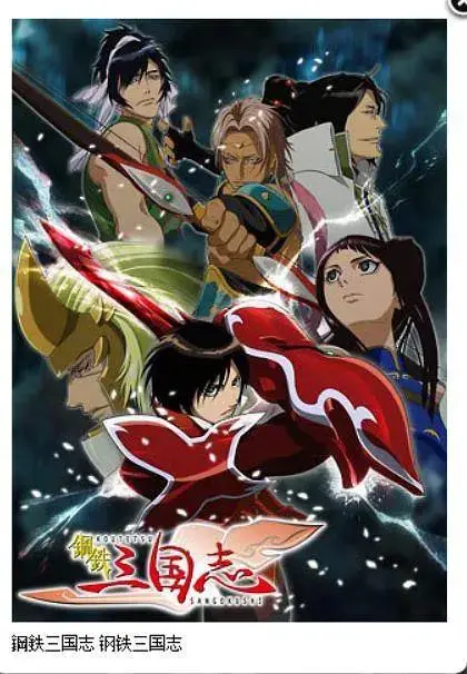 《钢铁三国志》全集高清完整版在线观看与剧情解析